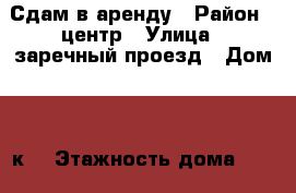 Сдам в аренду › Район ­ центр › Улица ­ заречный проезд › Дом ­ 37к1 › Этажность дома ­ 16 › Цена ­ 14 000 - Тюменская обл., Тюмень г. Недвижимость » Квартиры аренда   